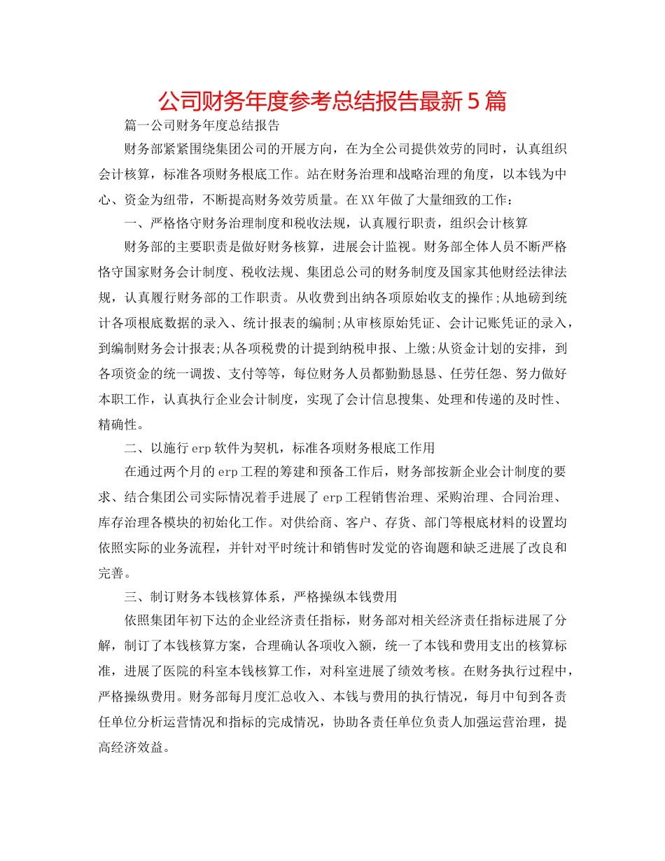 公司财务年度参考总结报告最新5篇 _第1页