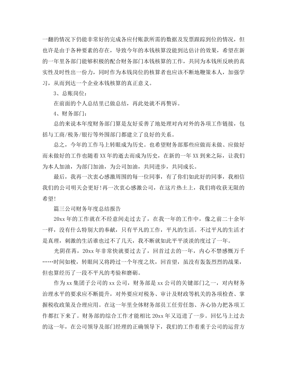 公司财务年度参考总结报告最新5篇 _第3页