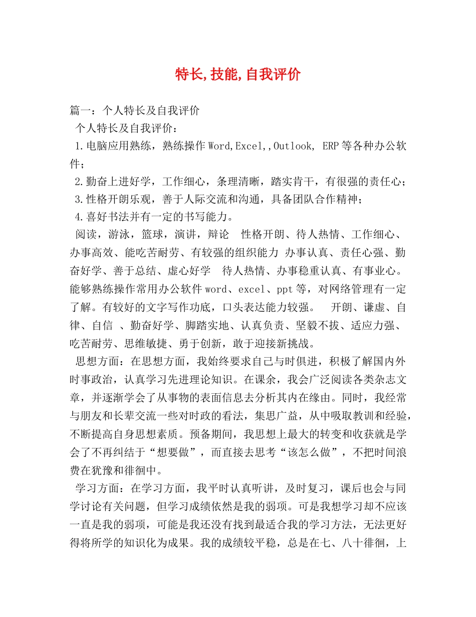 特长,技能,自我评价 _第1页