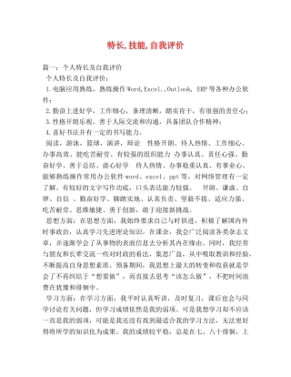 特长,技能,自我评价 