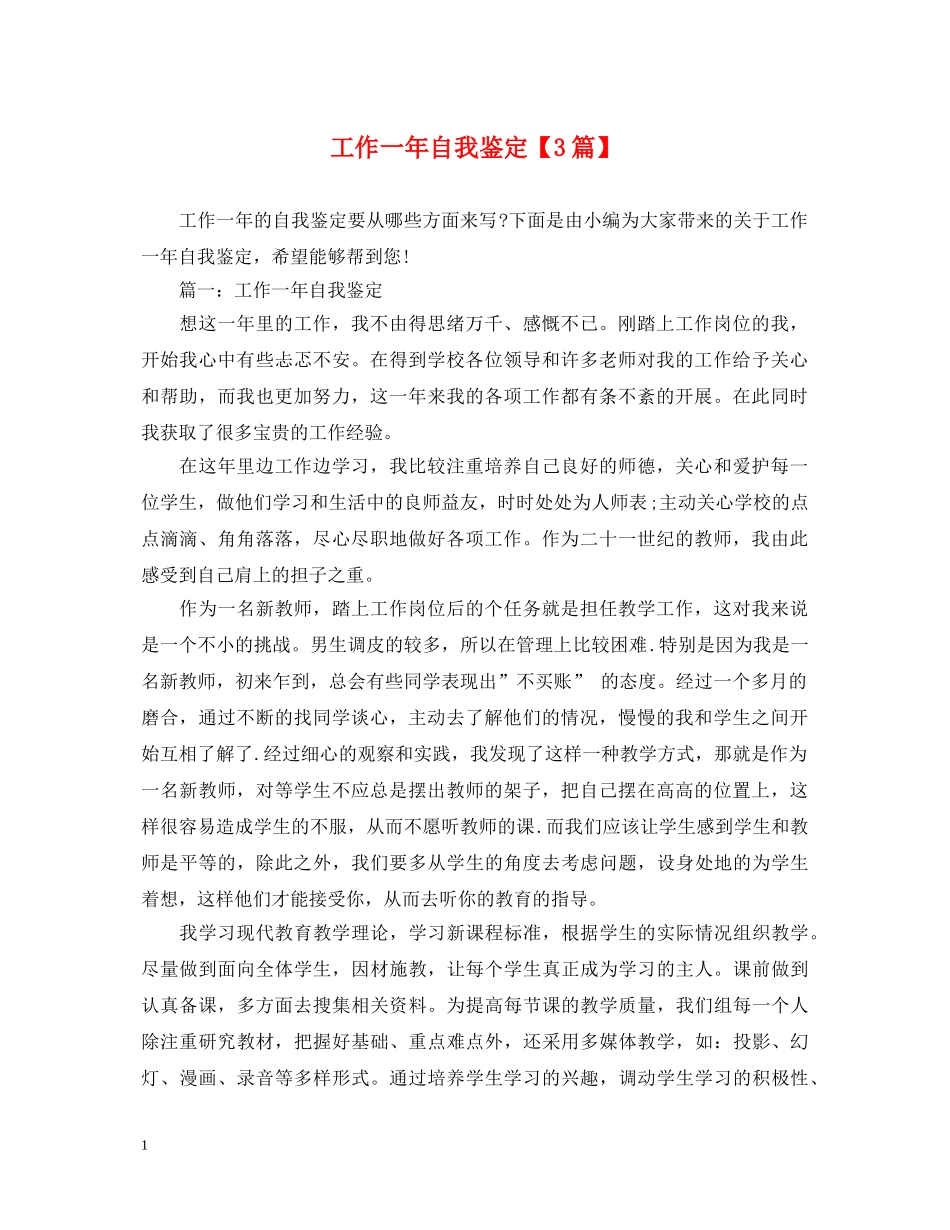 工作一年自我鉴定【3篇】 _第1页
