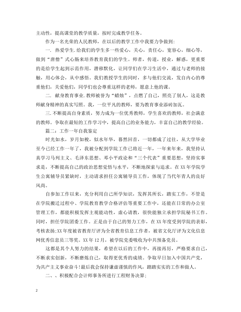 工作一年自我鉴定【3篇】 _第2页