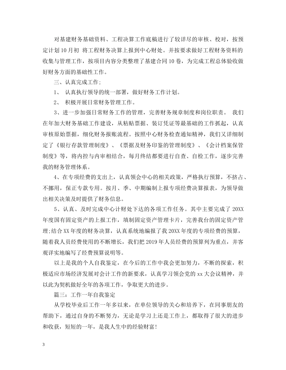 工作一年自我鉴定【3篇】 _第3页
