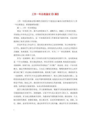 工作一年自我鉴定【3篇】 