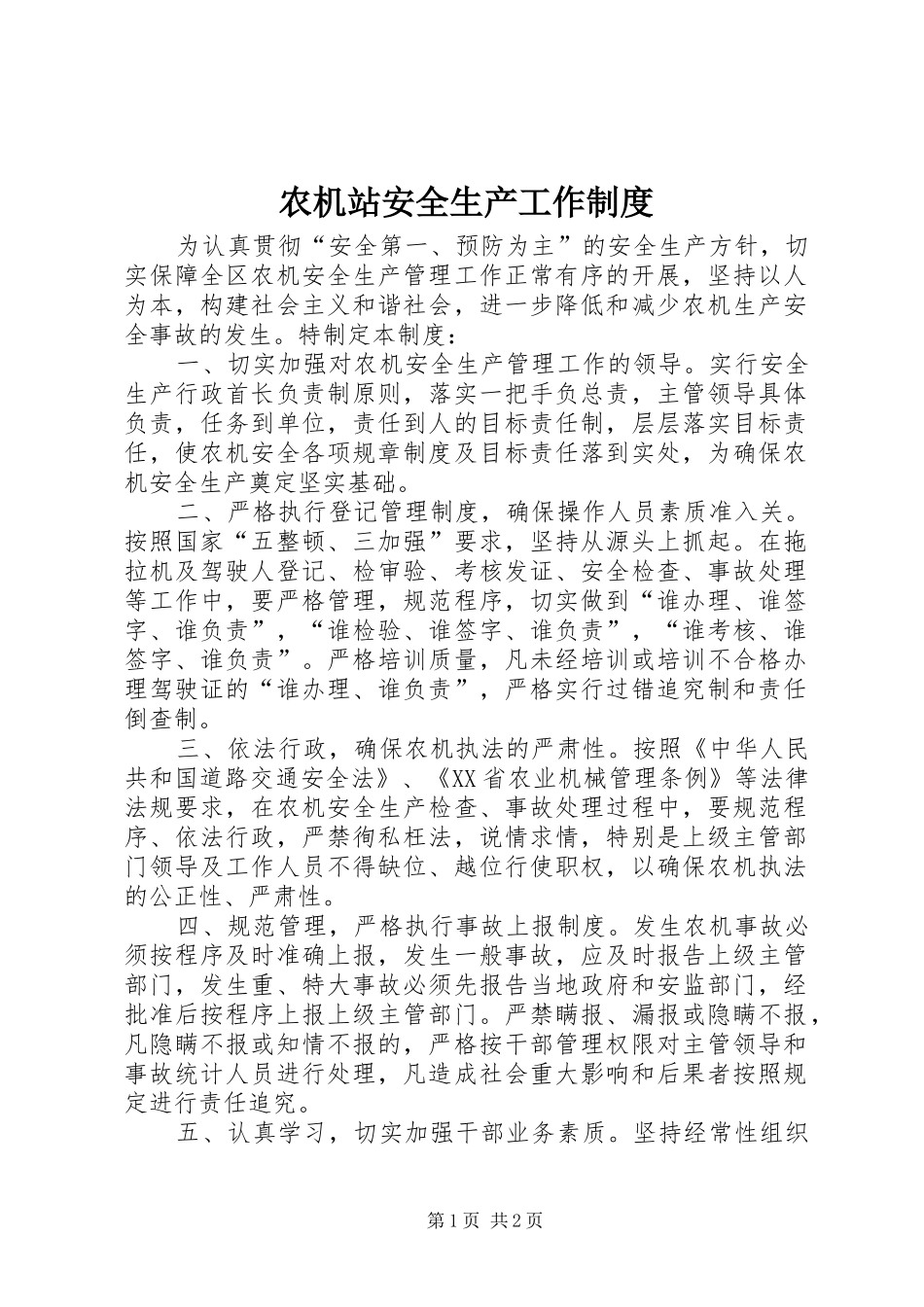 农机站安全生产工作制度_第1页