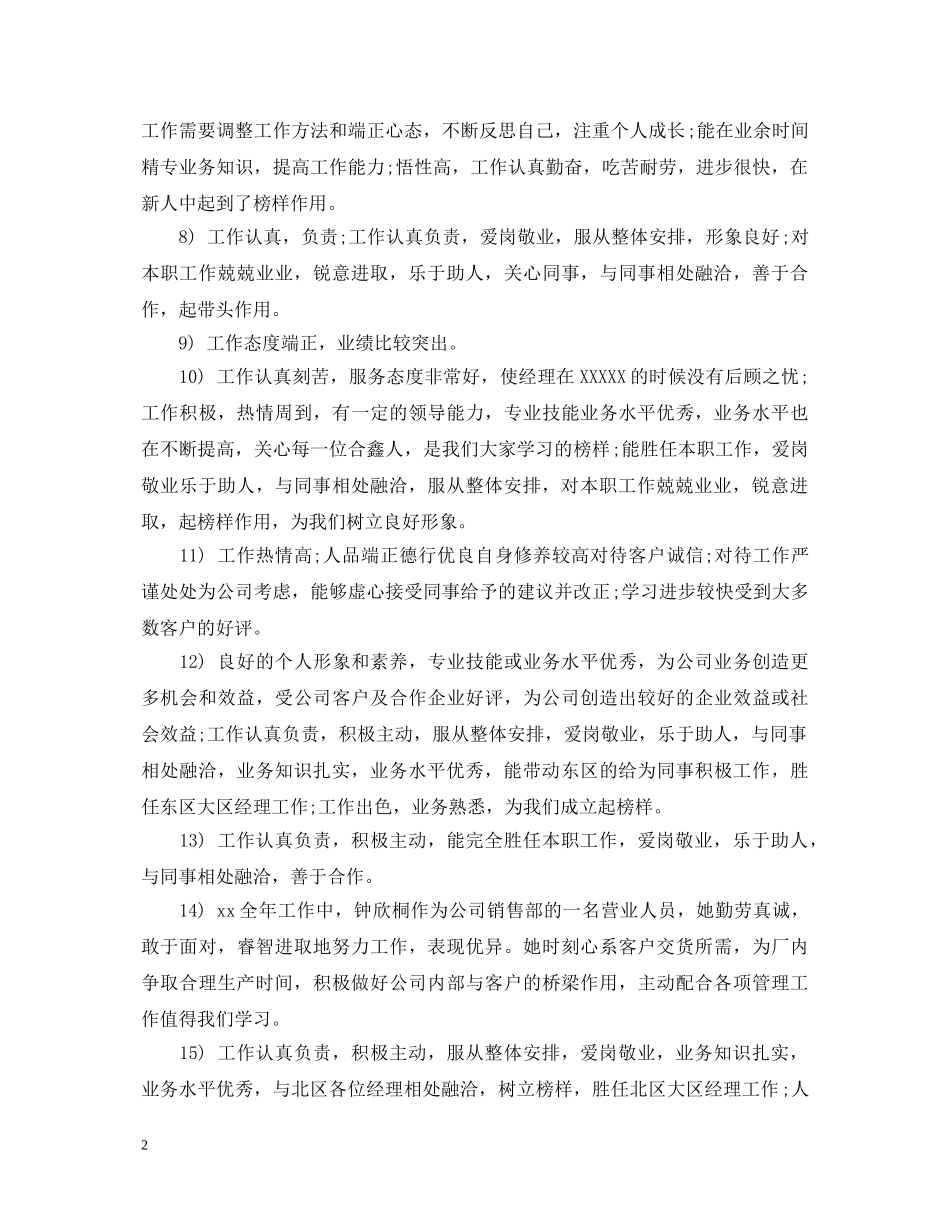 试用员工转正鉴定评语 _第2页