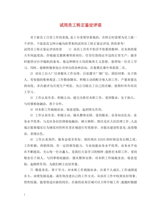 试用员工转正鉴定评语 
