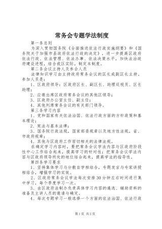 常务会专题学法制度