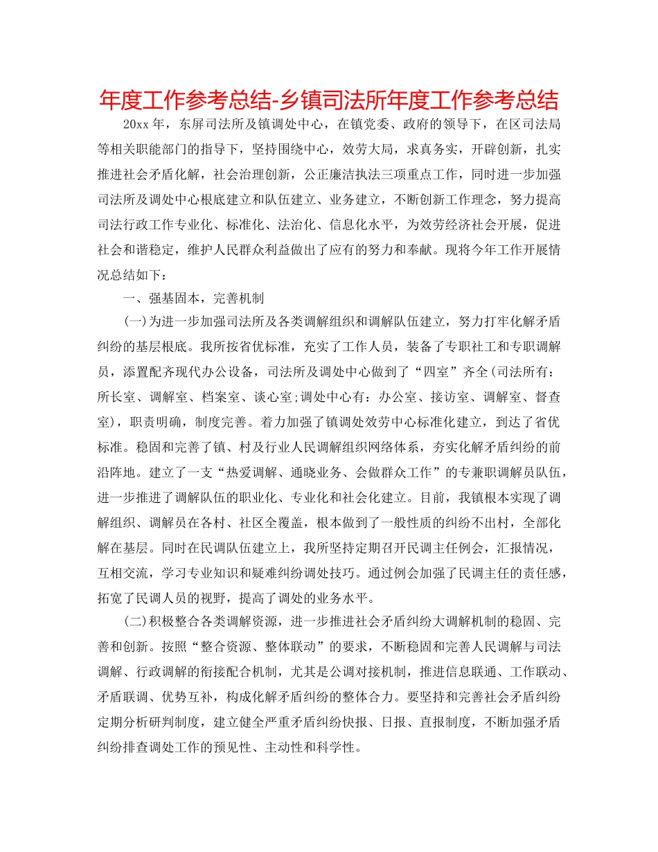 年度工作参考总结-乡镇司法所年度工作参考总结 _第1页