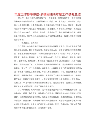 年度工作参考总结-乡镇司法所年度工作参考总结 