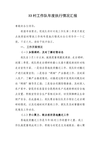 驻村工作队季度工作汇报