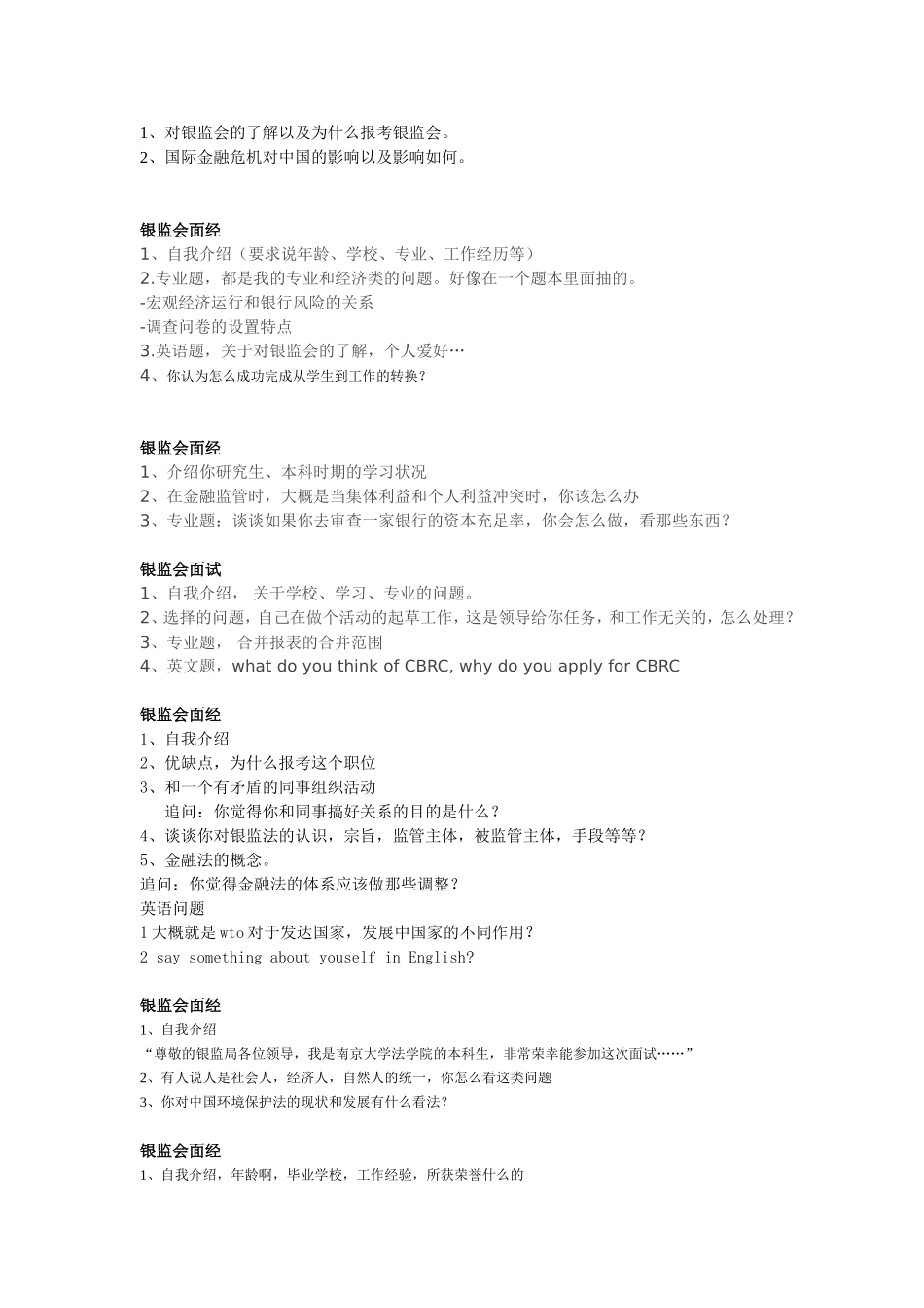 银监局历年面试真题汇总(有2017回忆版)_第3页