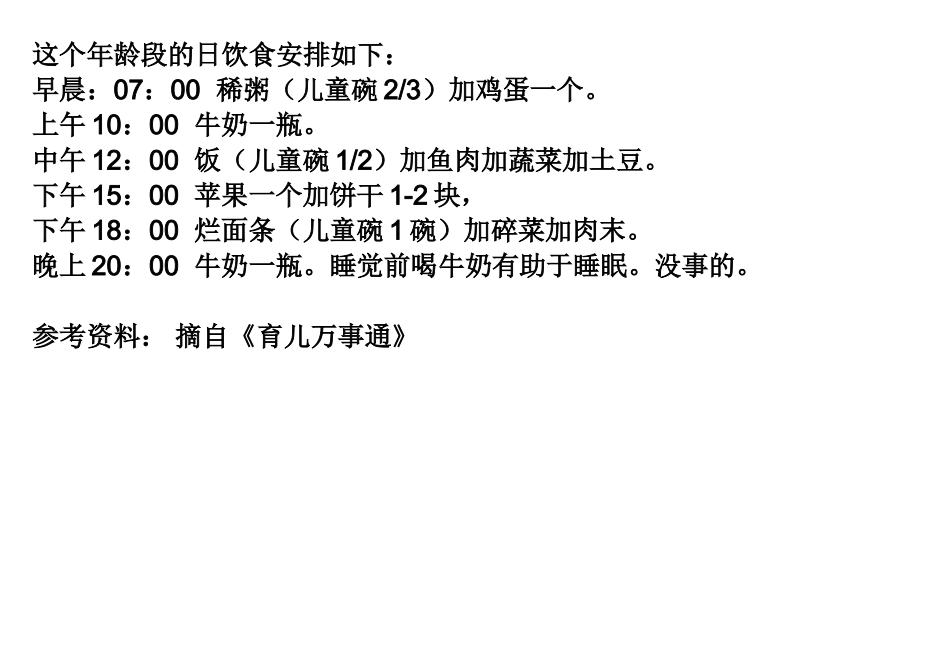 一岁多的宝宝可以参照以下饮食表_第1页