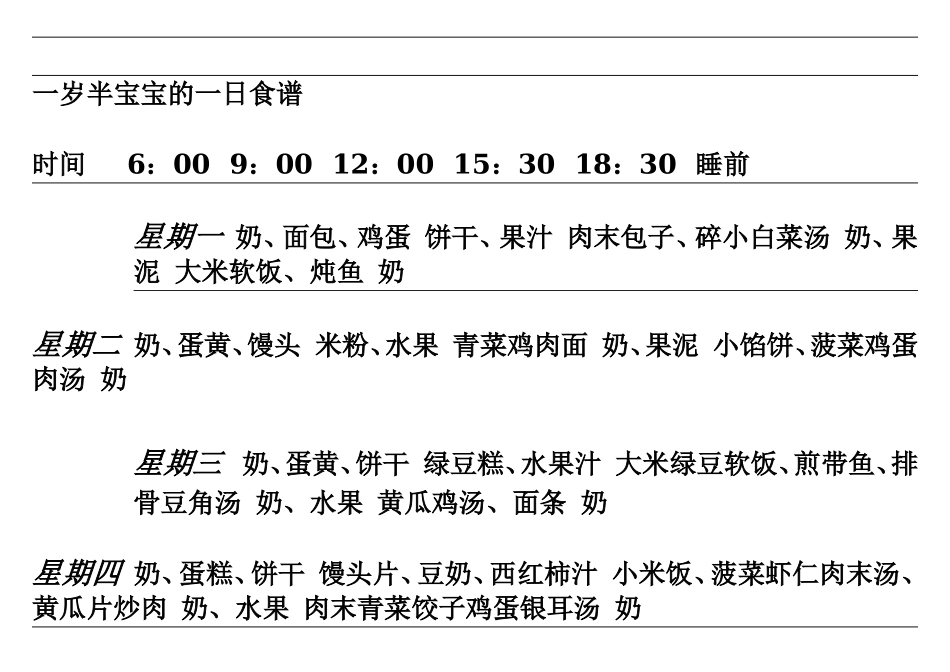 一岁多的宝宝可以参照以下饮食表_第3页