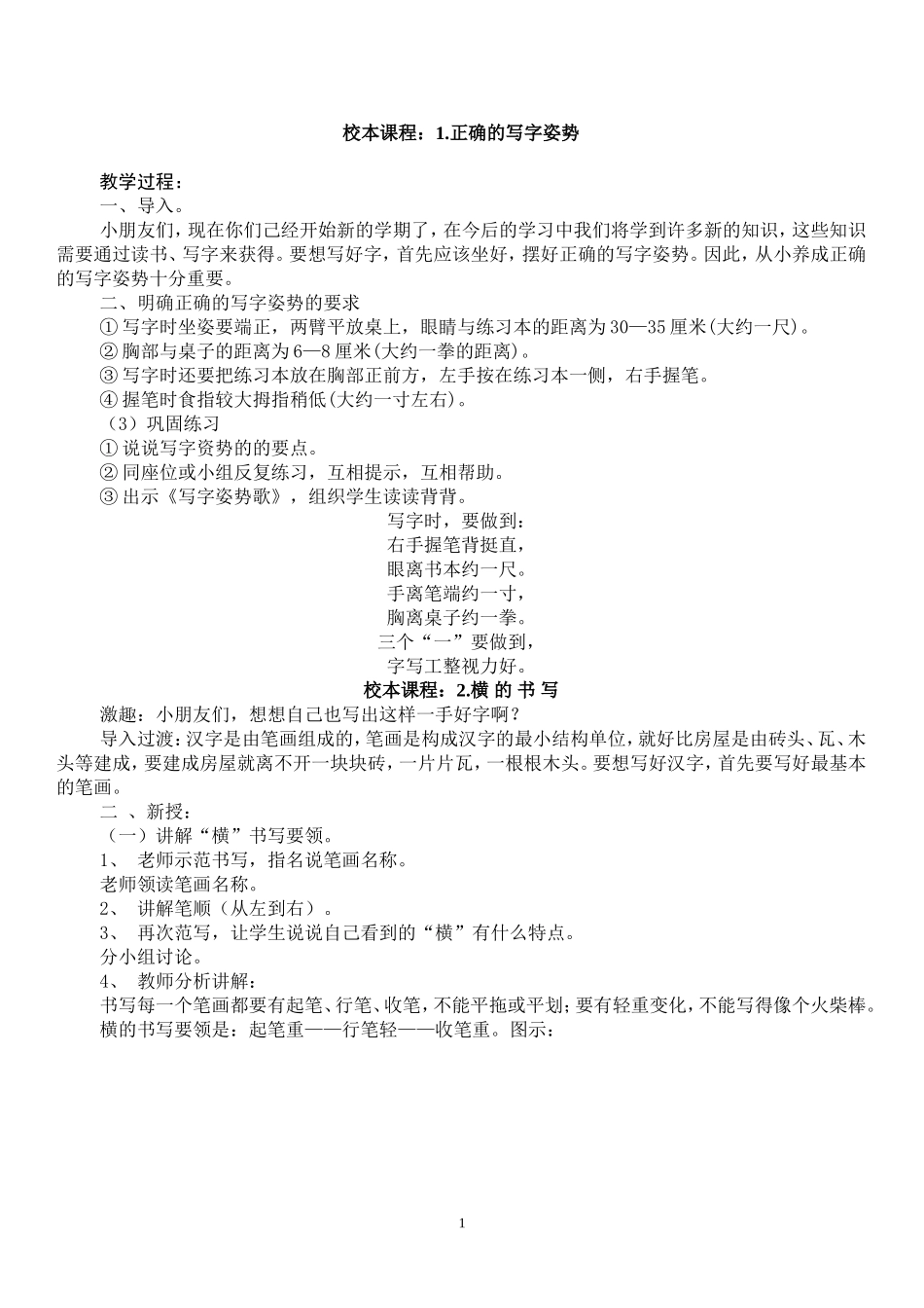 小学硬笔书法教学设计_第1页