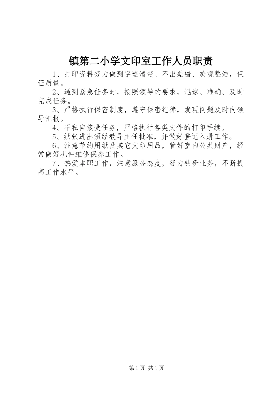镇第二小学文印室工作人员职责_第1页