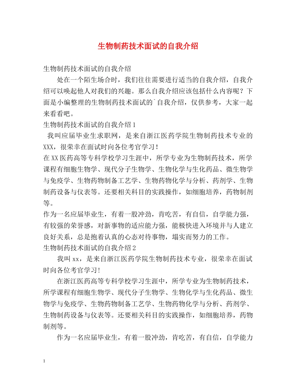 生物制药技术面试的自我介绍 _第1页