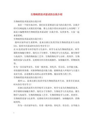 生物制药技术面试的自我介绍 