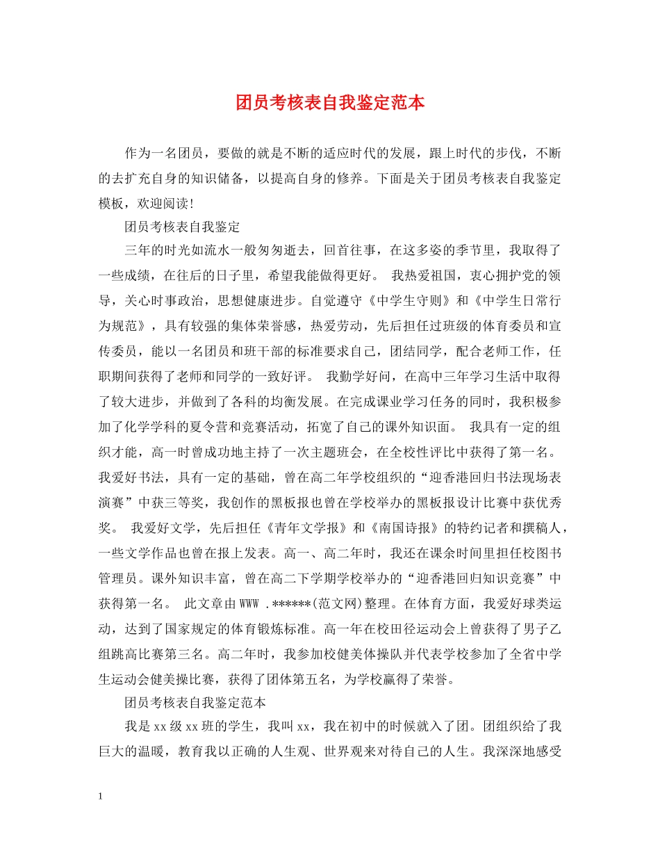 团员考核表自我鉴定范本 _第1页