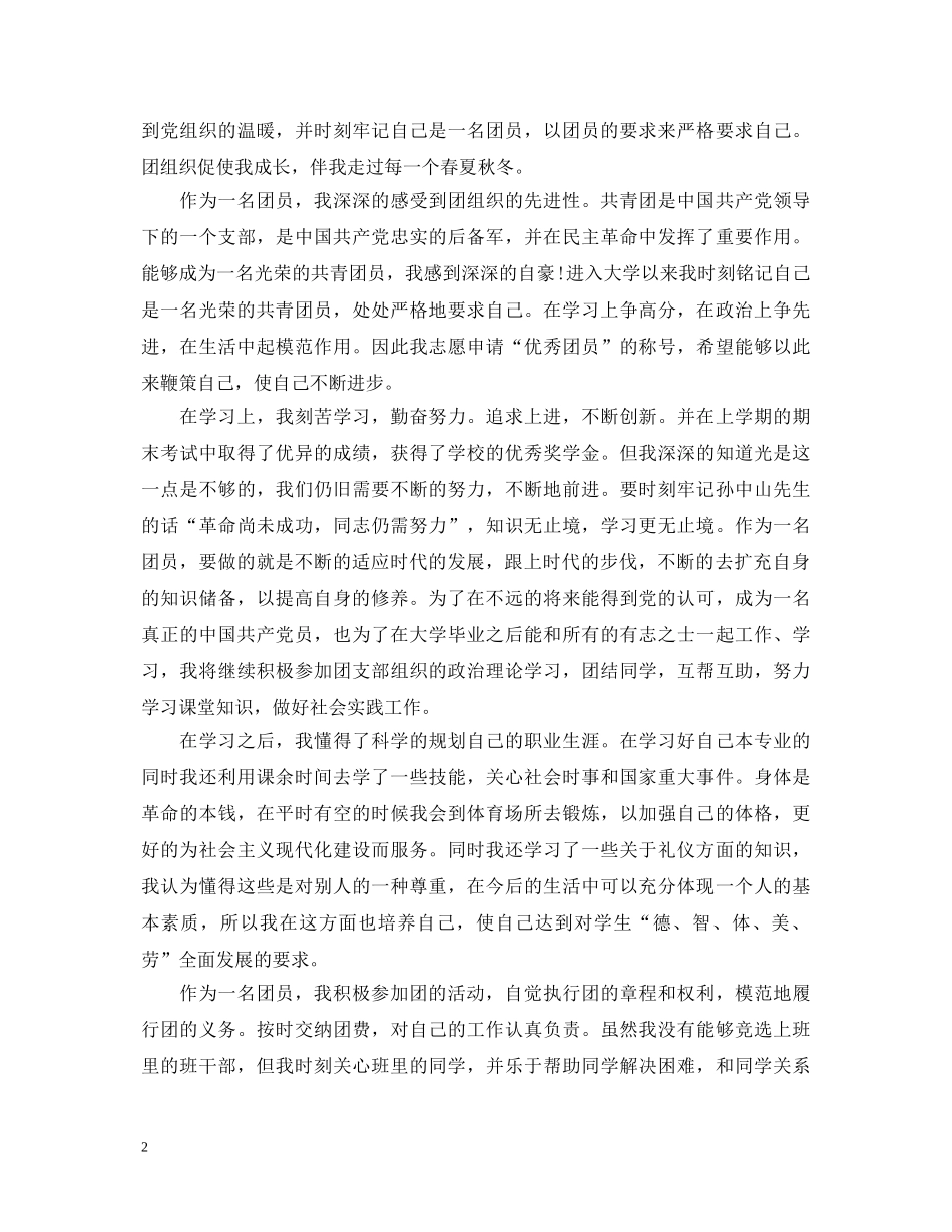 团员考核表自我鉴定范本 _第2页