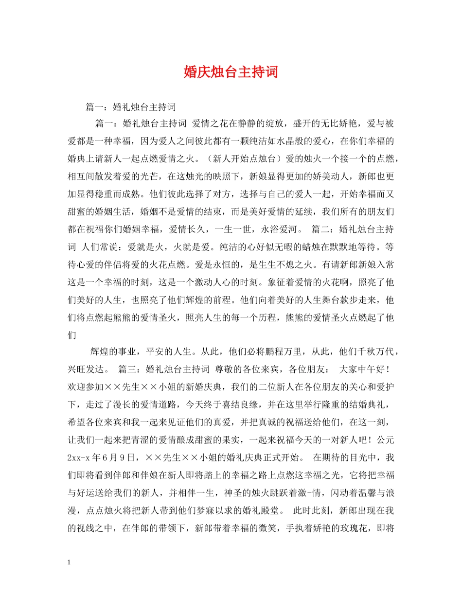 婚庆烛台主持词 _第1页