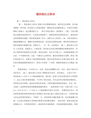 婚庆烛台主持词 