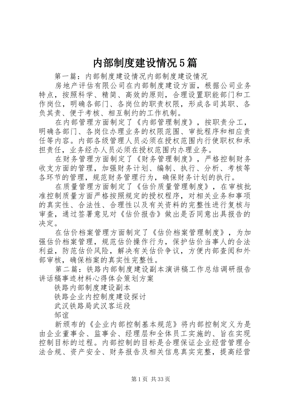 内部制度建设情况5篇_第1页