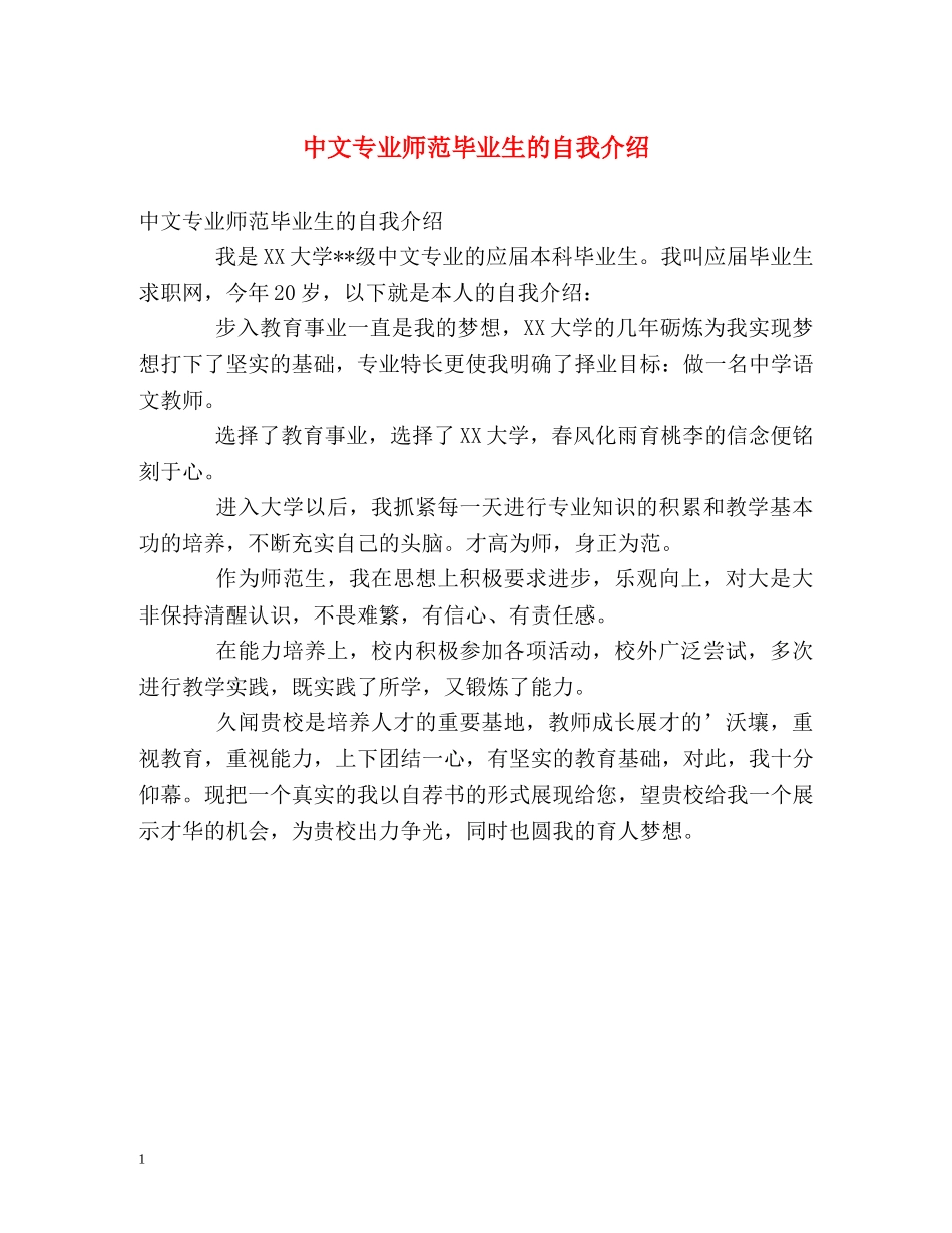 中文专业师范毕业生的自我介绍 _第1页