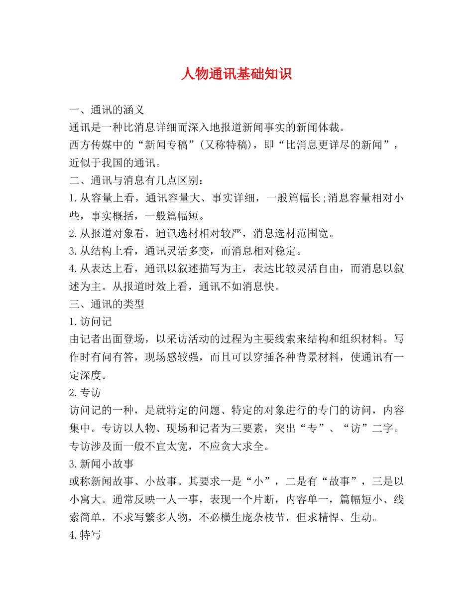 人物通讯基础知识 _第1页