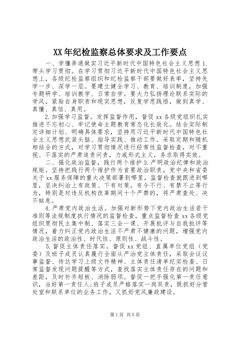 XX年纪检监察总体要求及工作要点_第1页