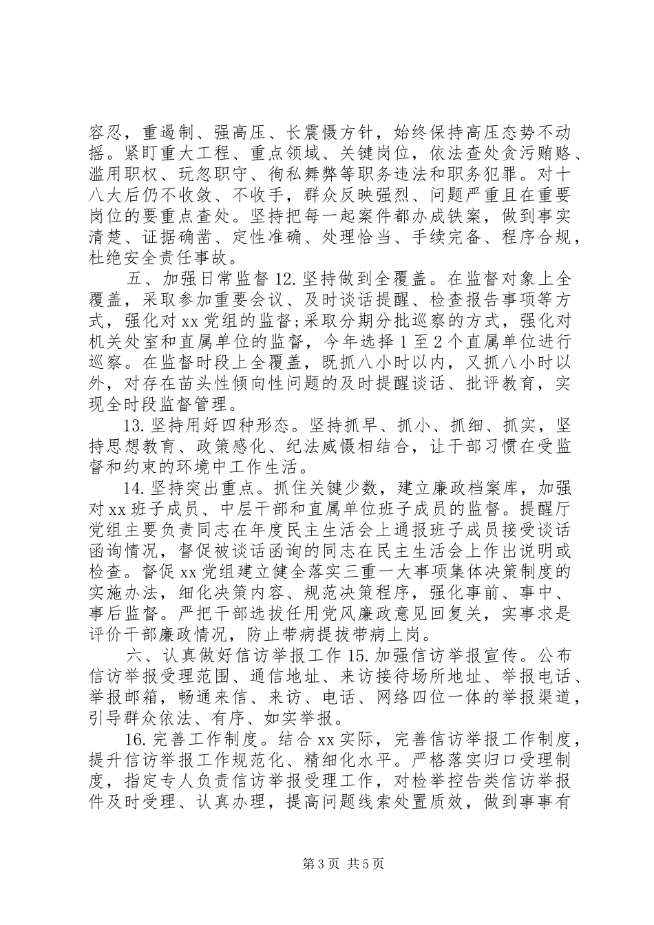 XX年纪检监察总体要求及工作要点_第3页