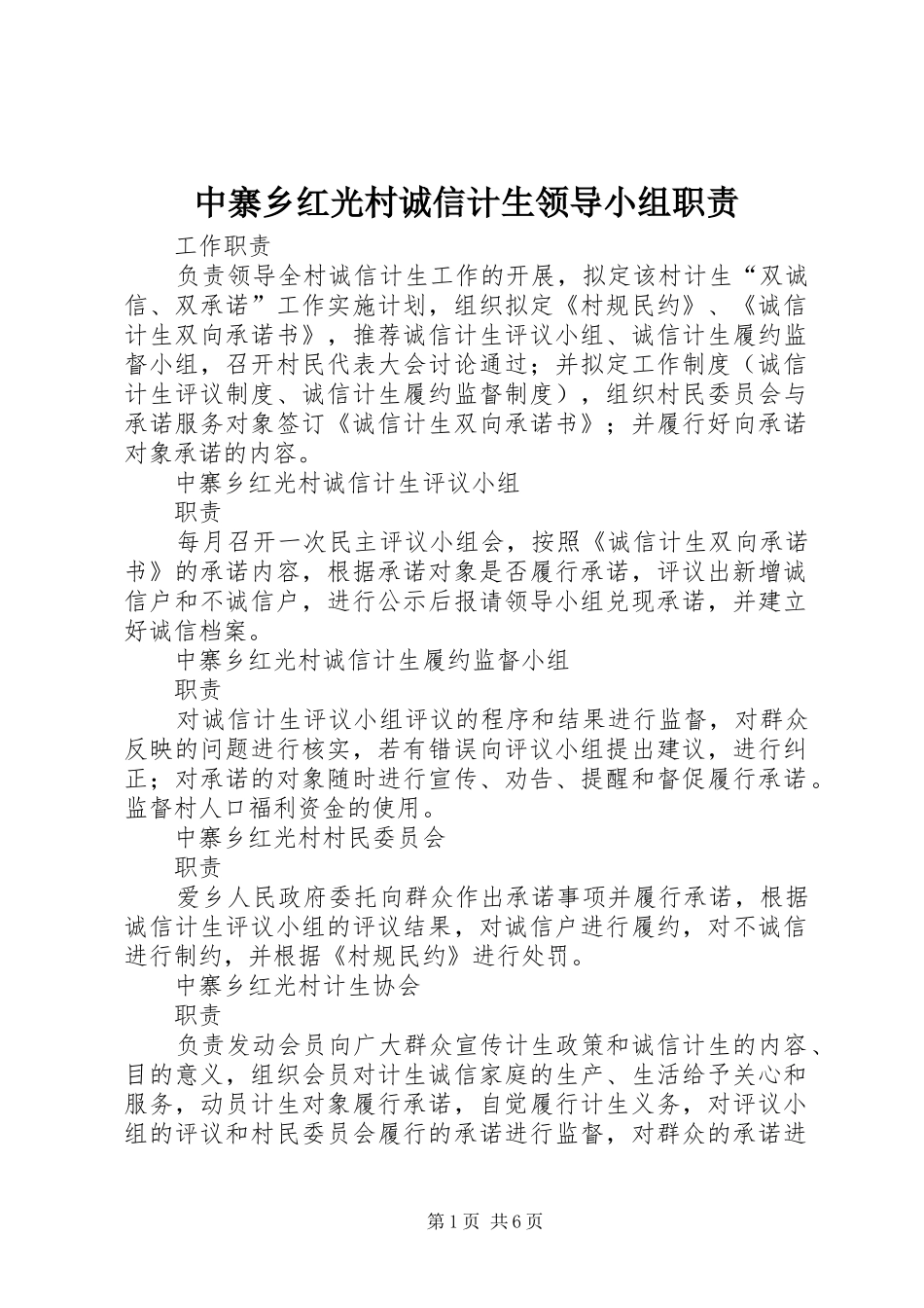 中寨乡红光村诚信计生领导小组职责_第1页
