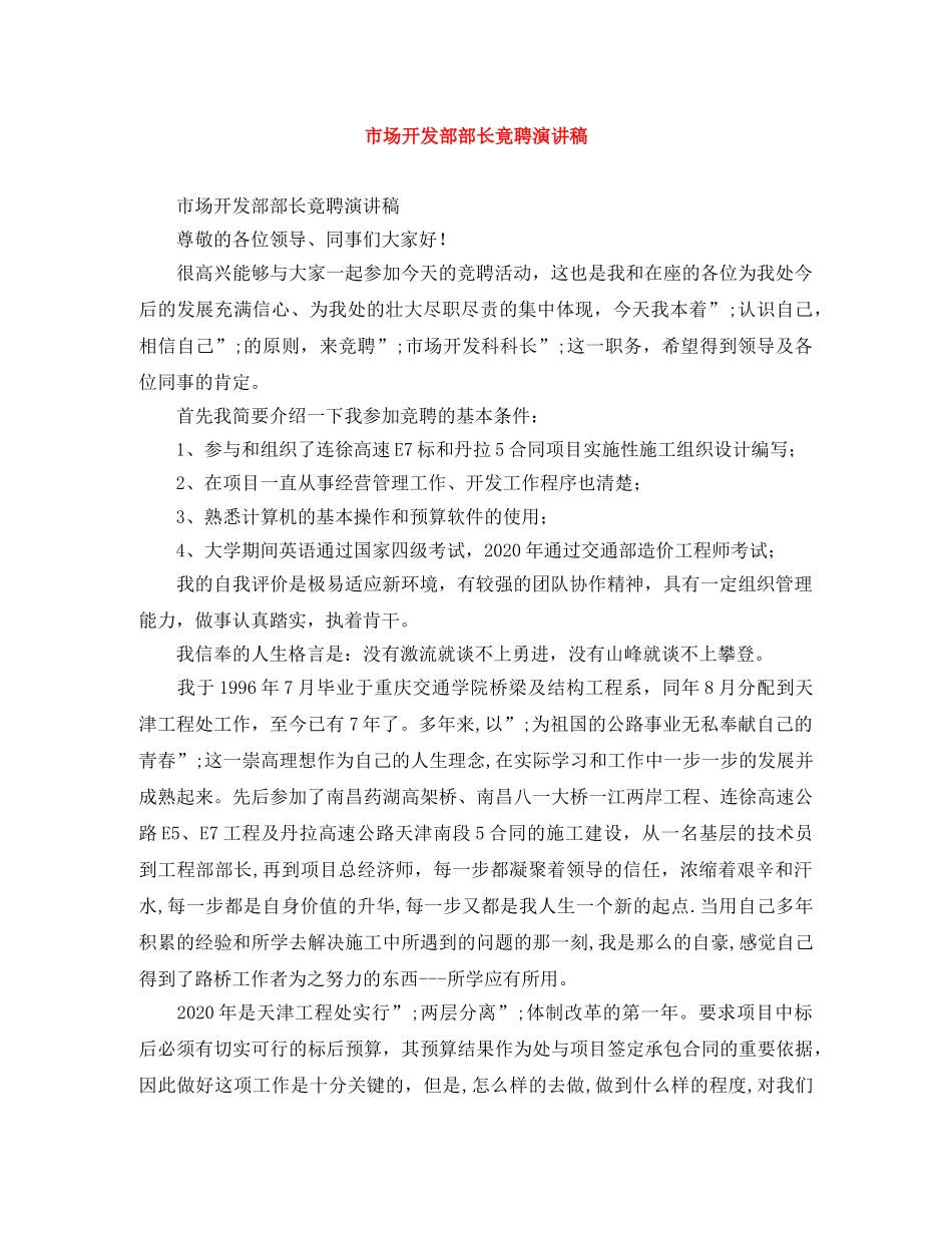 市场开发部部长竟聘演讲稿 _第1页