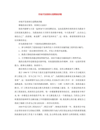 市场开发部部长竟聘演讲稿 