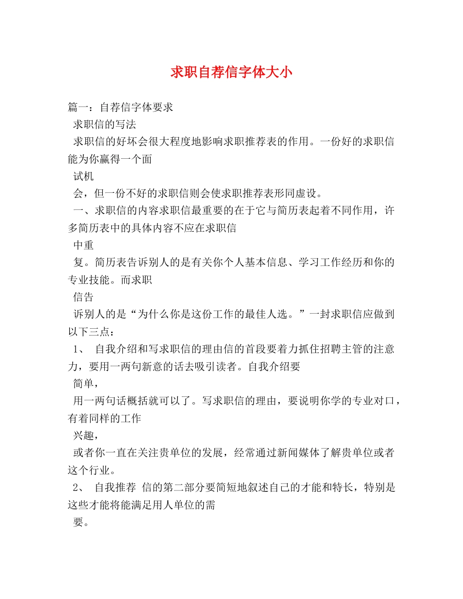 求职自荐信字体大小 _第1页
