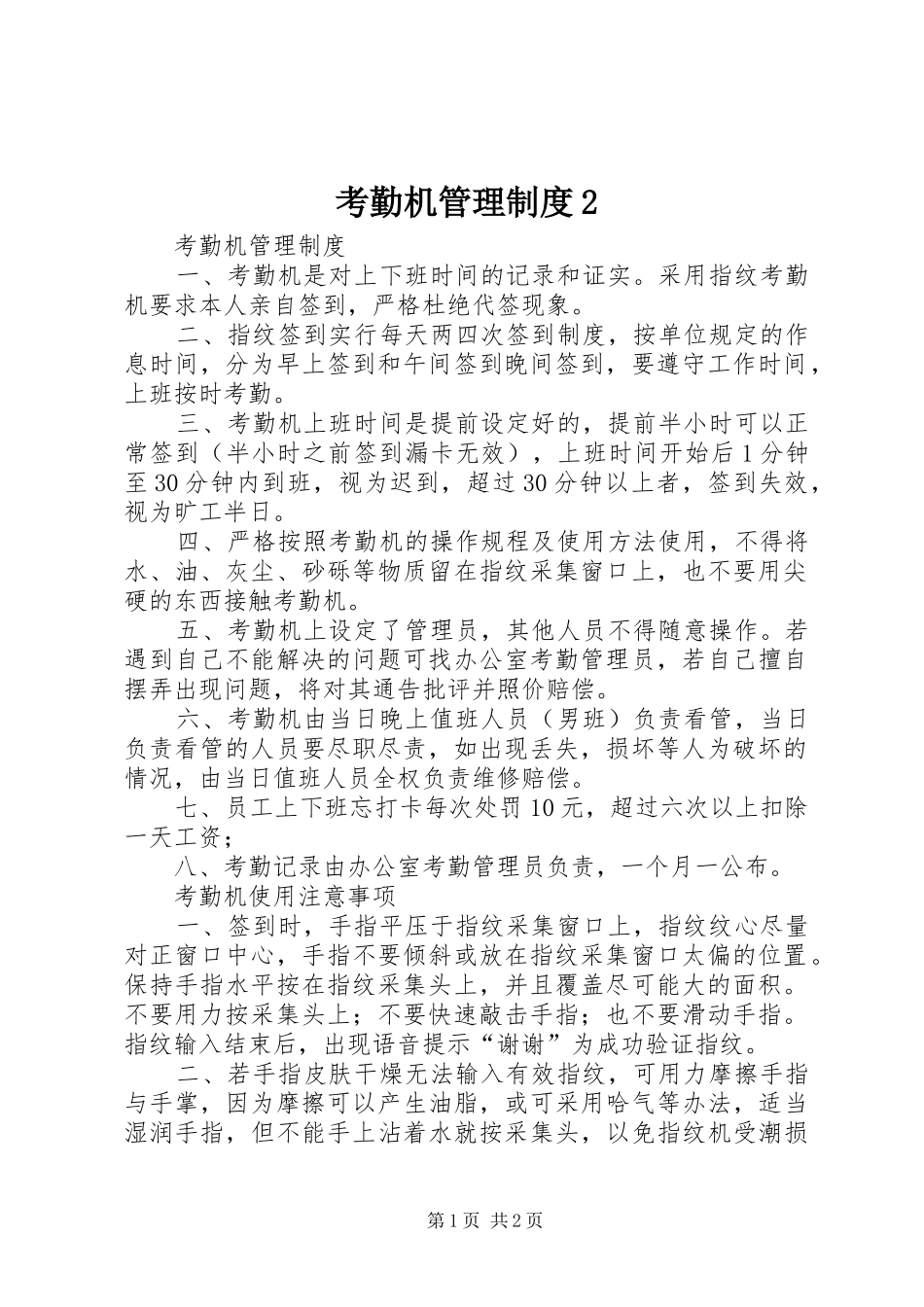 考勤机管理制度2_第1页