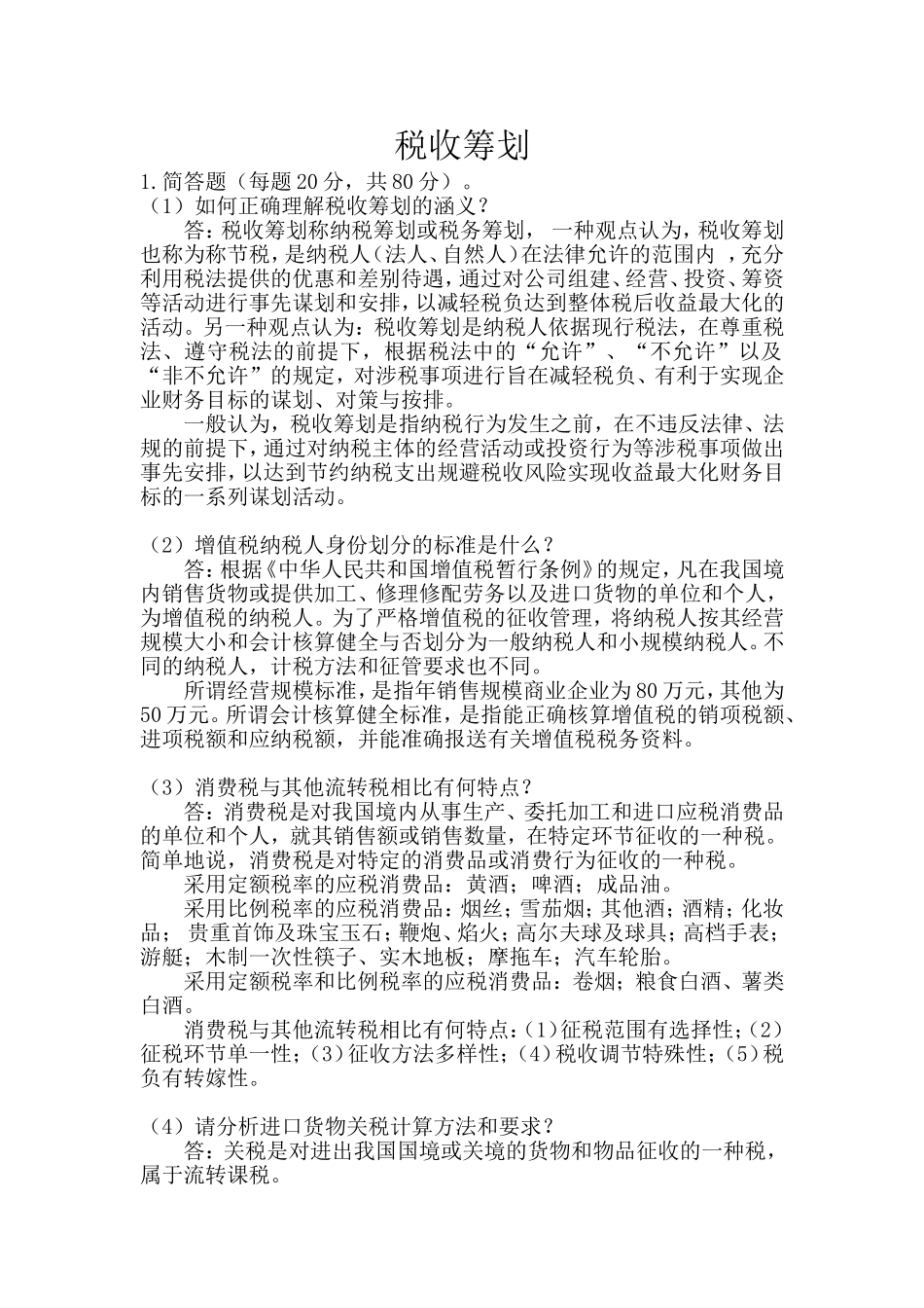 郑大远程教育《税收筹划》提交作业_第1页