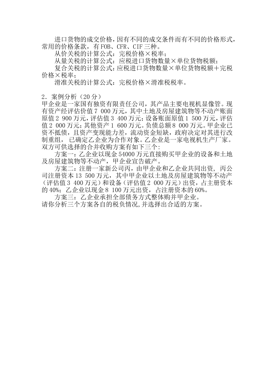 郑大远程教育《税收筹划》提交作业_第2页