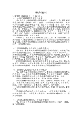 郑大远程教育《税收筹划》提交作业