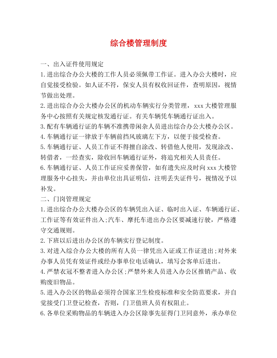 综合楼管理制度 _第1页