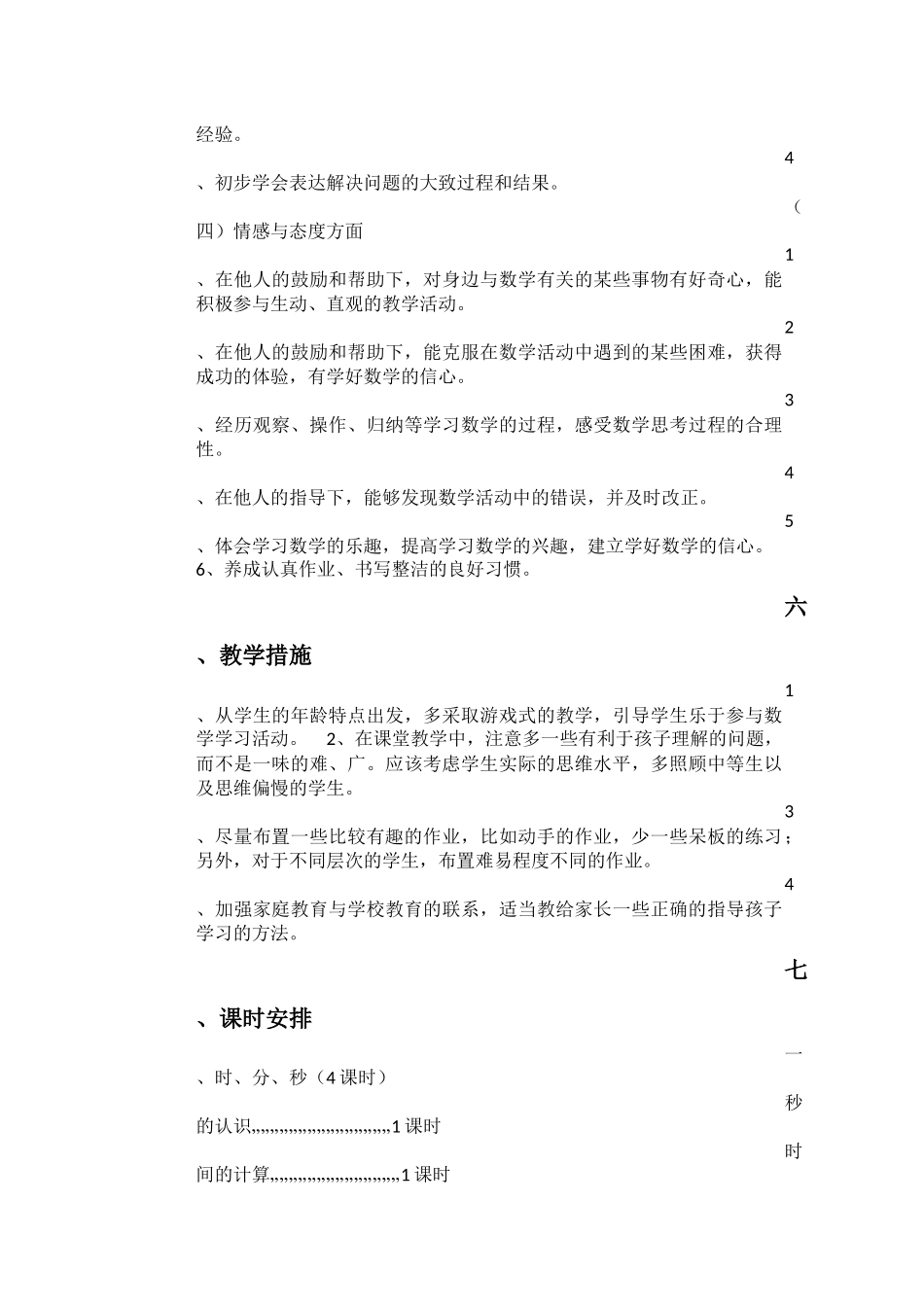 新课标2017小学数学三年级上册教学计划_第3页