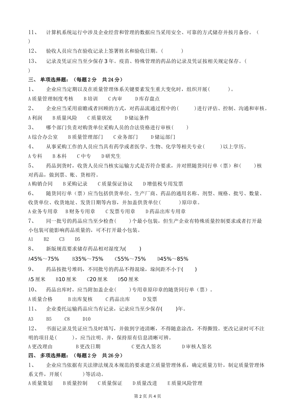药品经营质量管理规范考试试题及答案_第2页