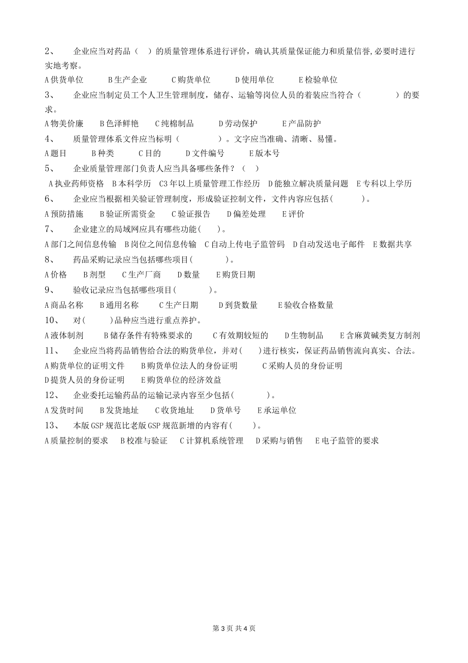 药品经营质量管理规范考试试题及答案_第3页