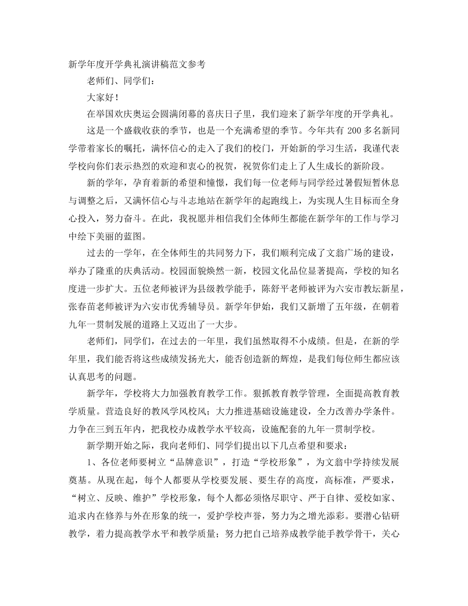 新学年度开学典礼演讲稿范文参考 _第1页