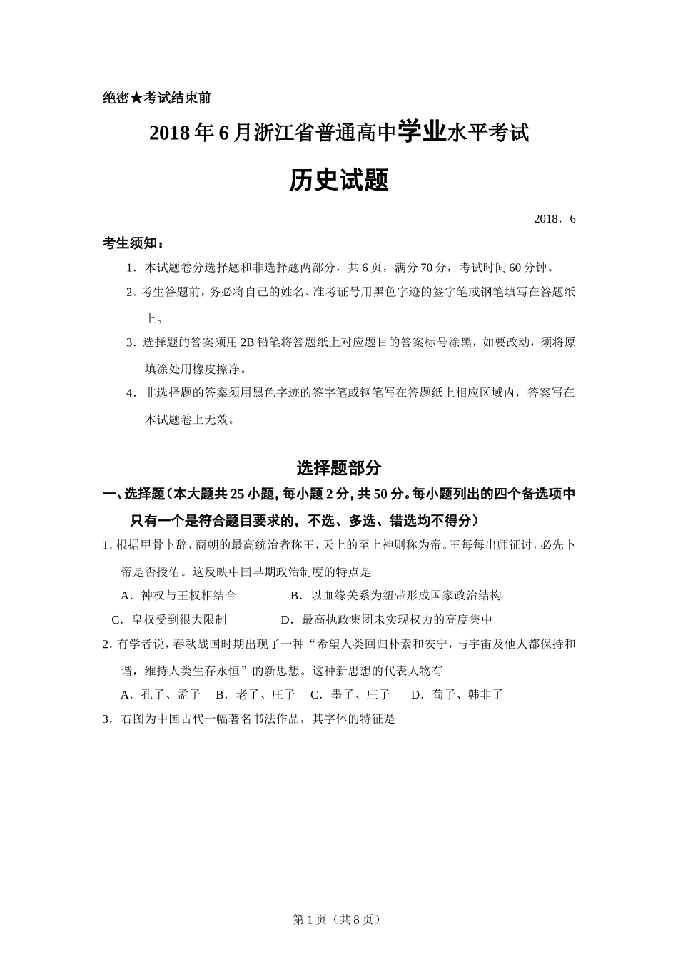 浙江省2018年6月普通高中学业水平考试历史试题_第1页