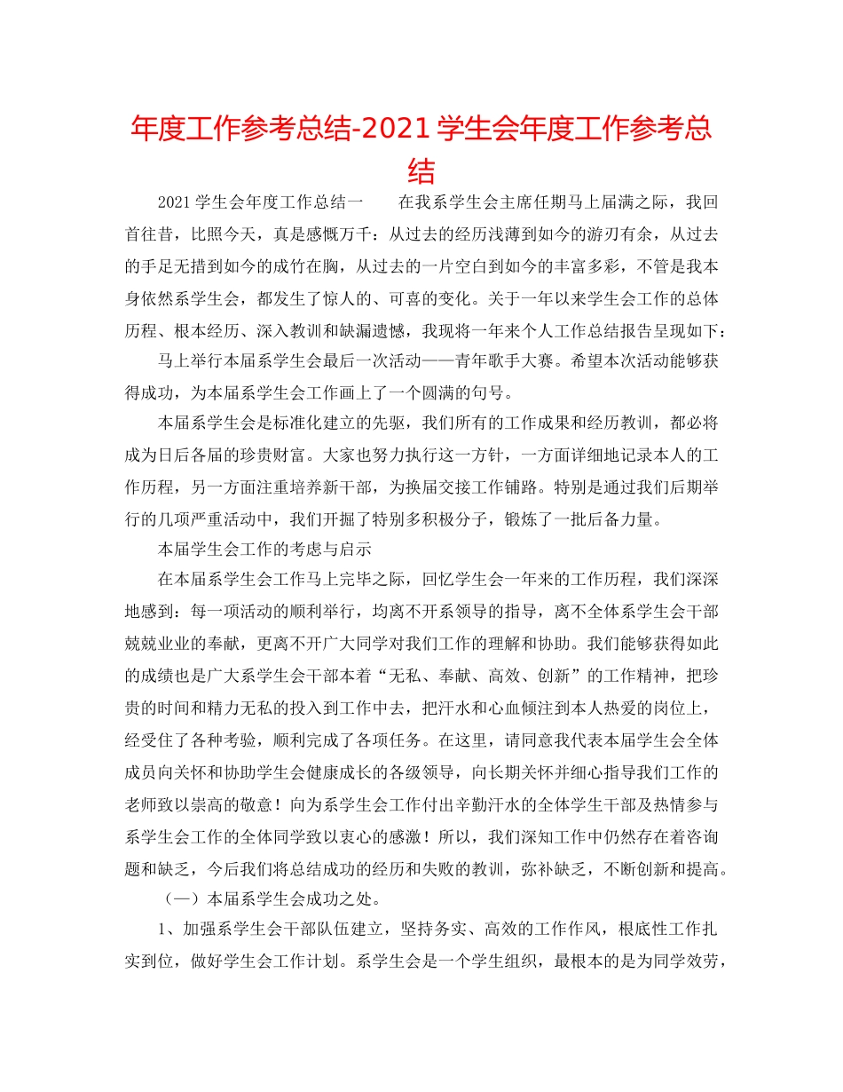 年度工作参考总结-2024学生会年度工作参考总结 _第1页