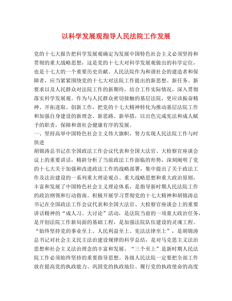 以科学发展观指导人民法院工作发展 _第1页