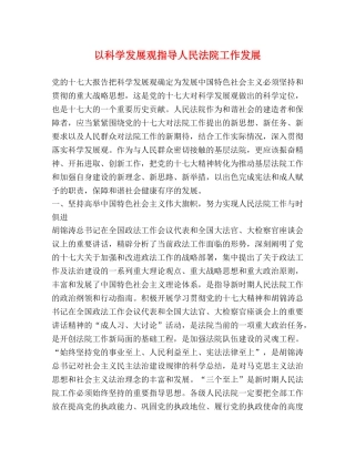 以科学发展观指导人民法院工作发展 