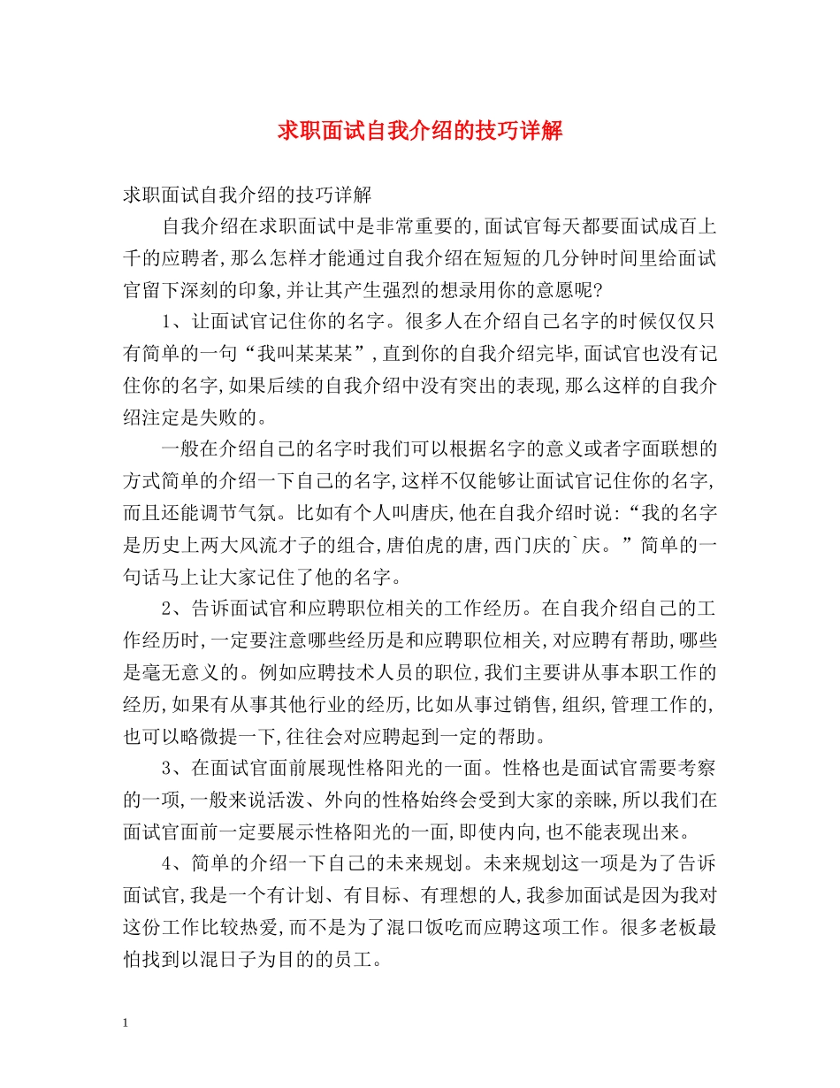 求职面试自我介绍的技巧详解 _第1页