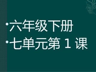 六年级下册七单元1课